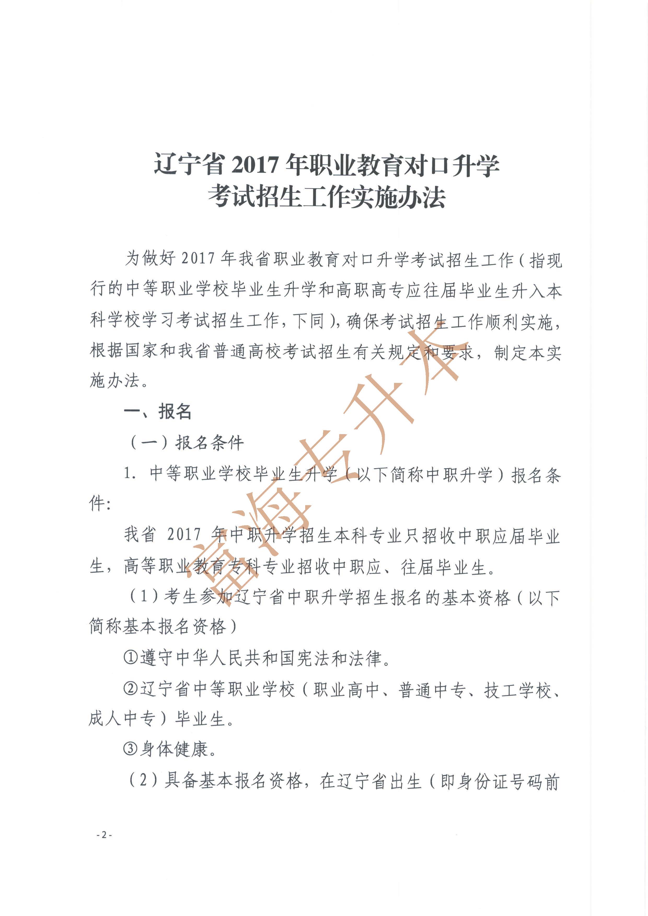 辽宁省2017年职业教育对口升学考试招生工作实施办法的通知2