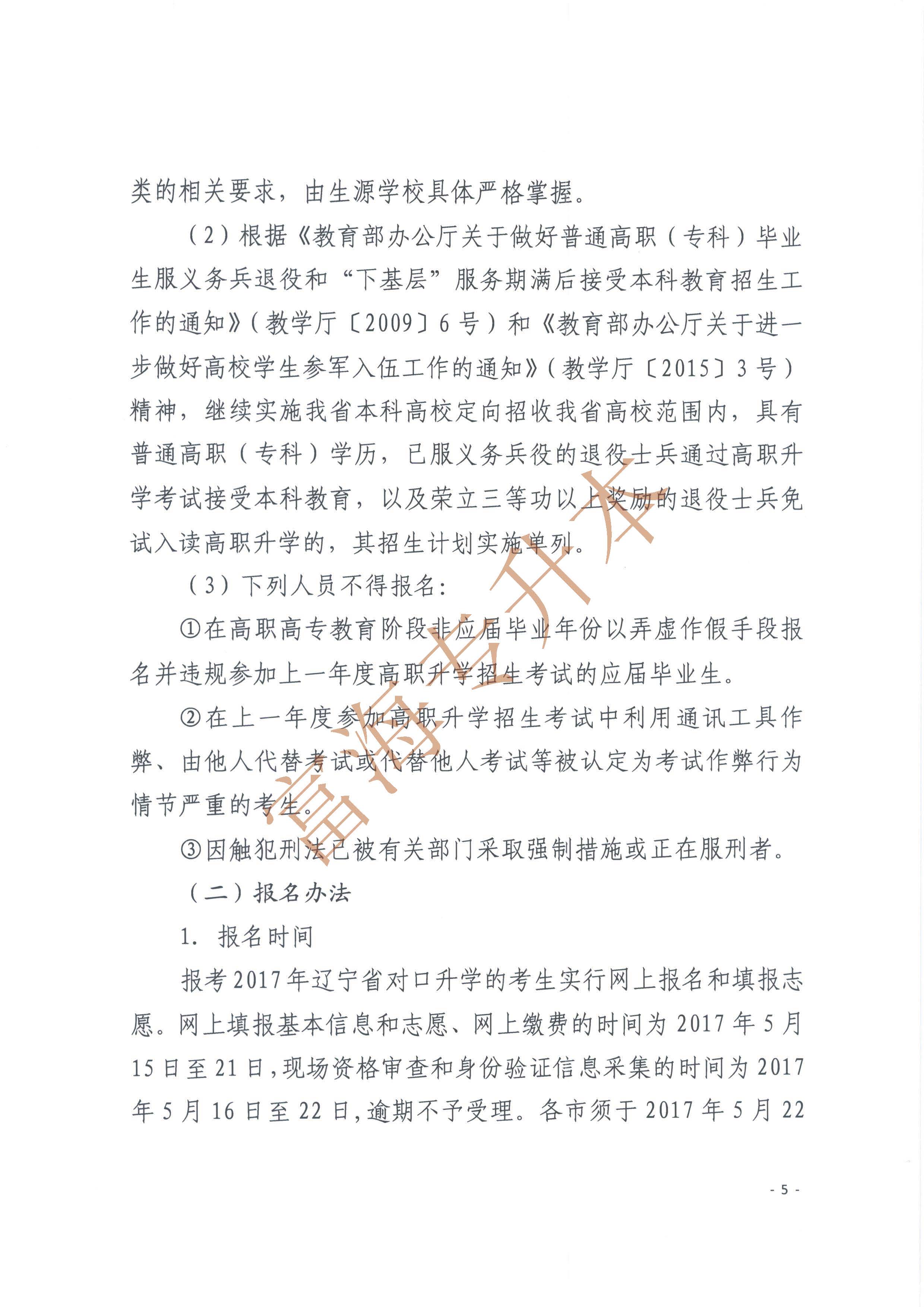 辽宁省2017年职业教育对口升学考试招生工作实施办法的通知5