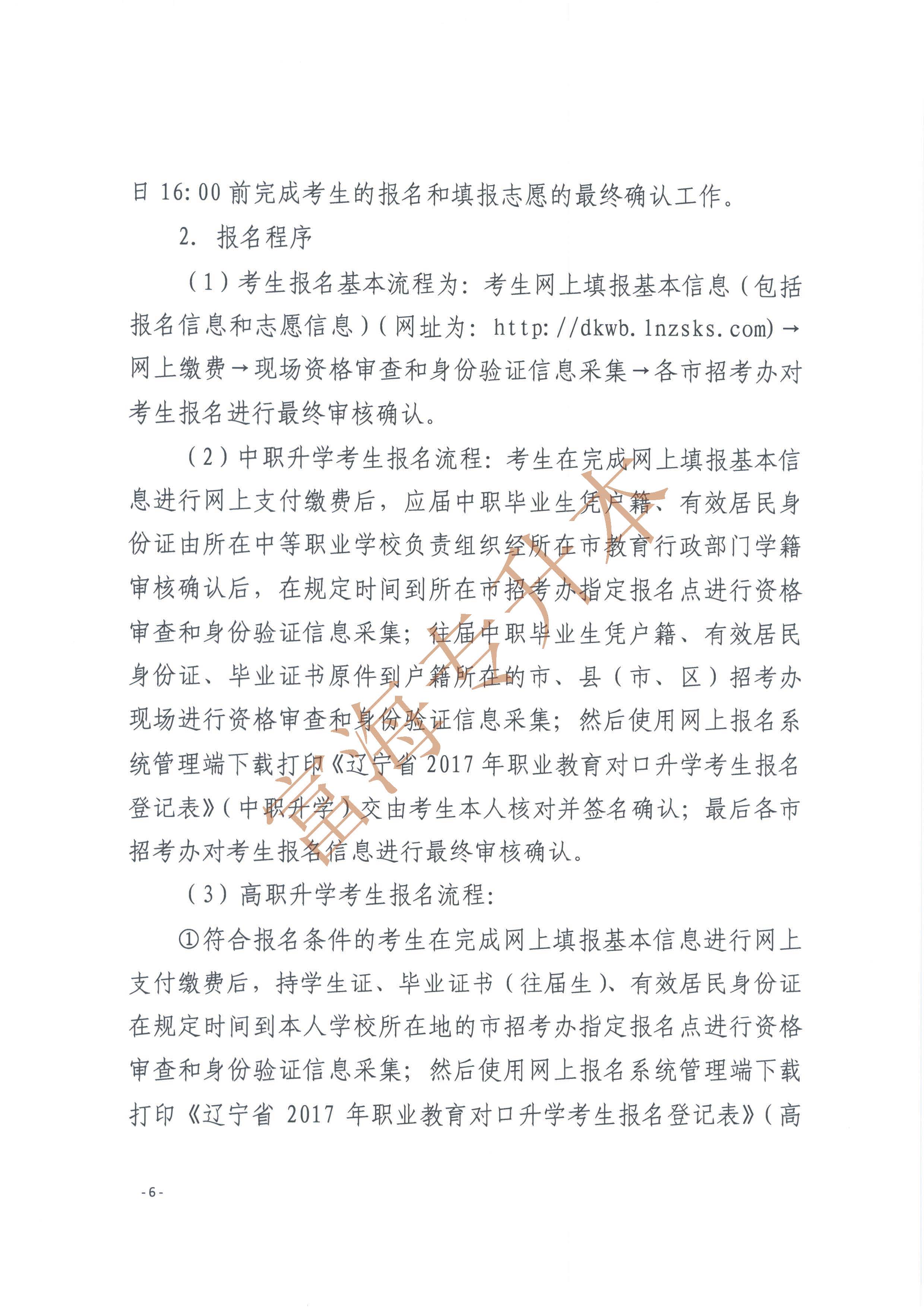 辽宁省2017年职业教育对口升学考试招生工作实施办法的通知6