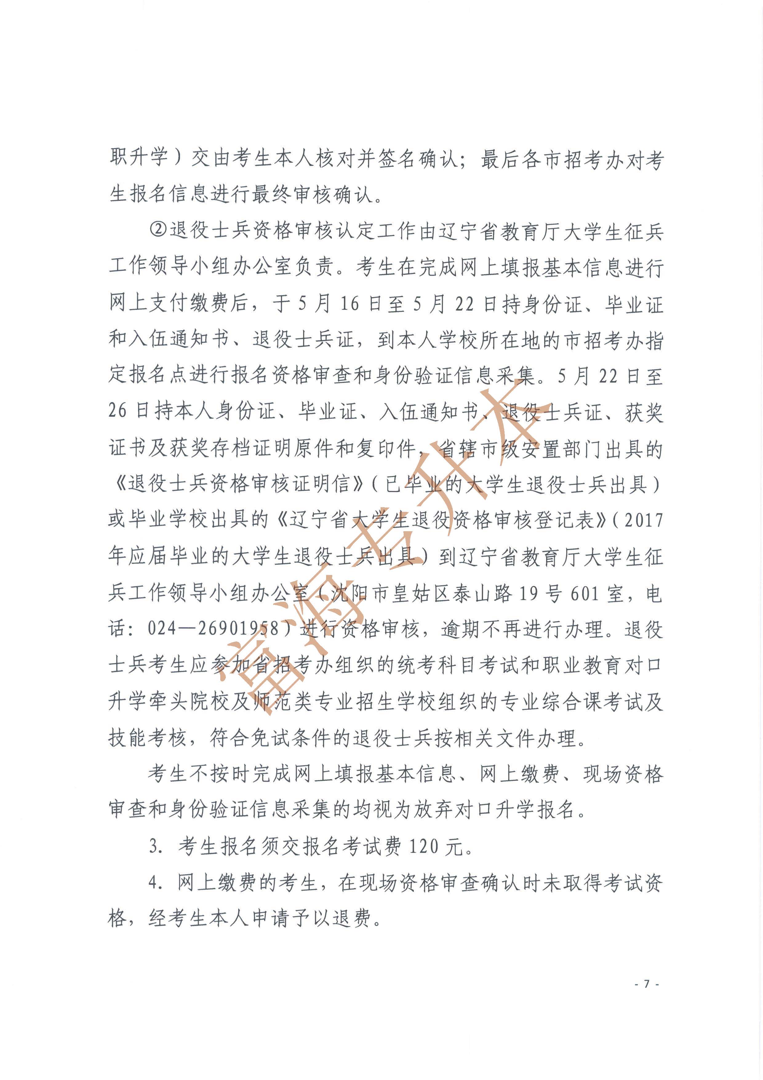 辽宁省2017年职业教育对口升学考试招生工作实施办法的通知7