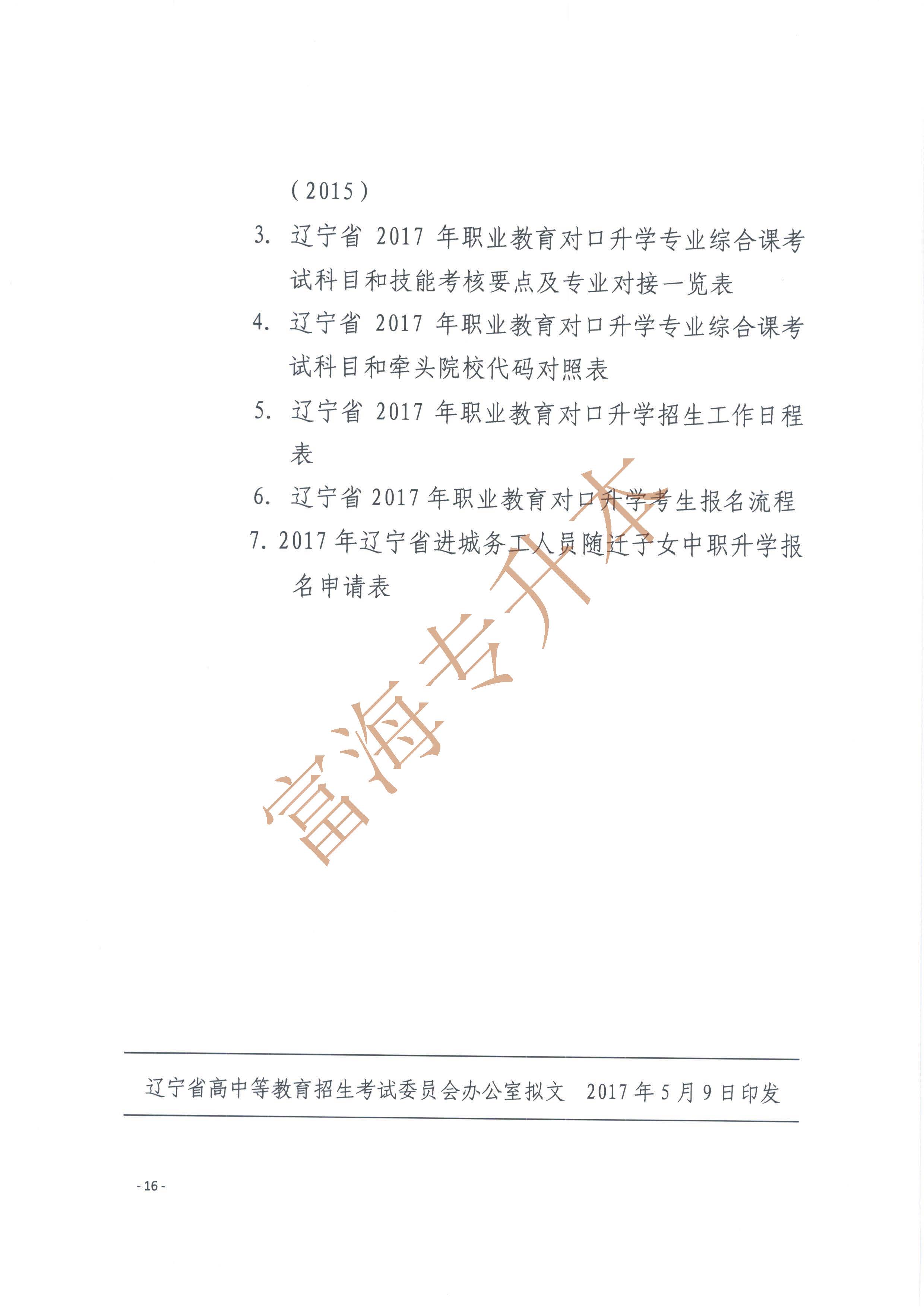 辽宁省2017年职业教育对口升学考试招生工作实施办法的通知16