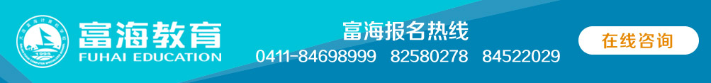 富海报名热线 0411-84698999 84699935 82580278