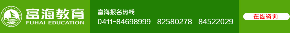 富海报名热线 0411-84698999 84699935 82580278