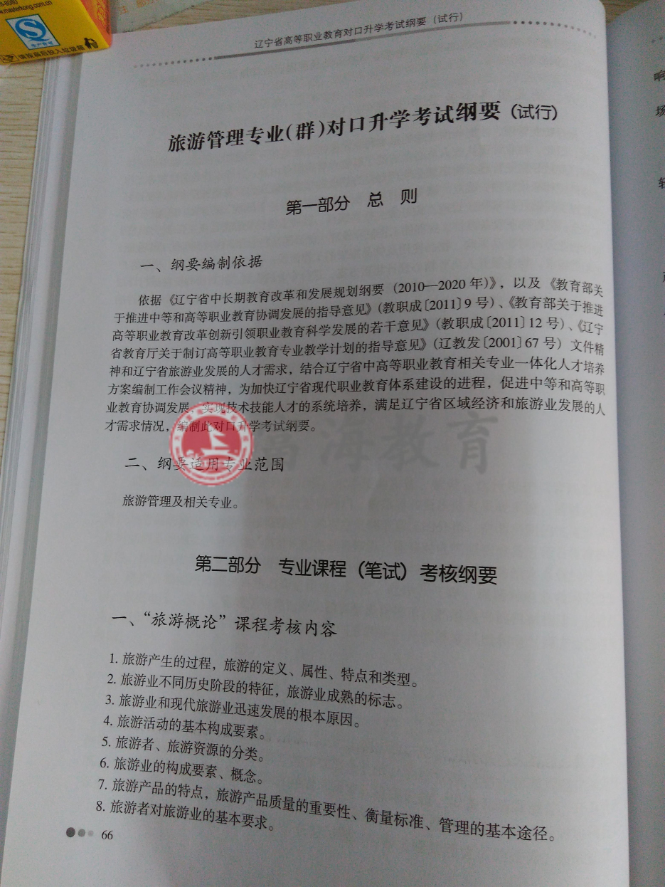 2017年辽宁专升本旅游管理专业考试纲要（试行）1