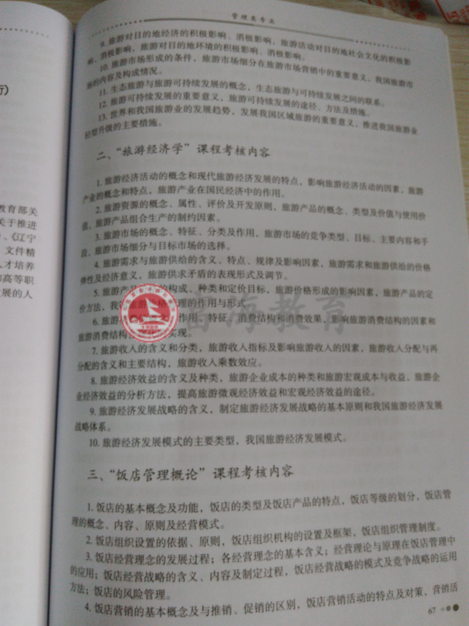 2017年辽宁专升本旅游管理专业考试纲要（试行）2