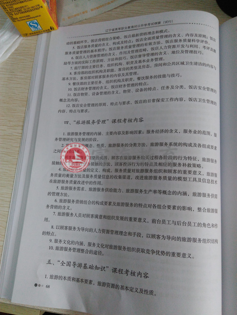 2017年辽宁专升本旅游管理专业考试纲要（试行）3