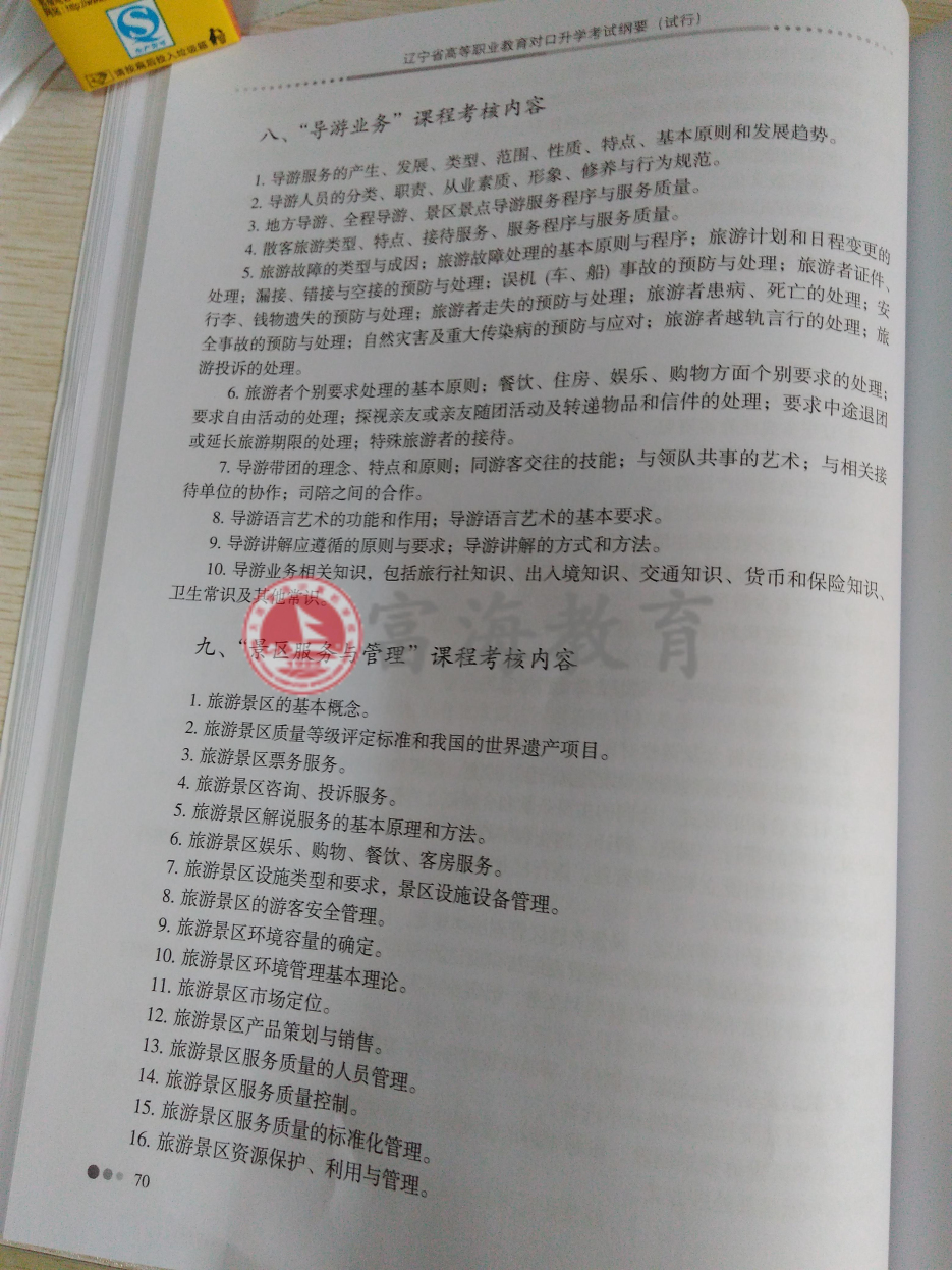 2017年辽宁专升本旅游管理专业考试纲要（试行）5