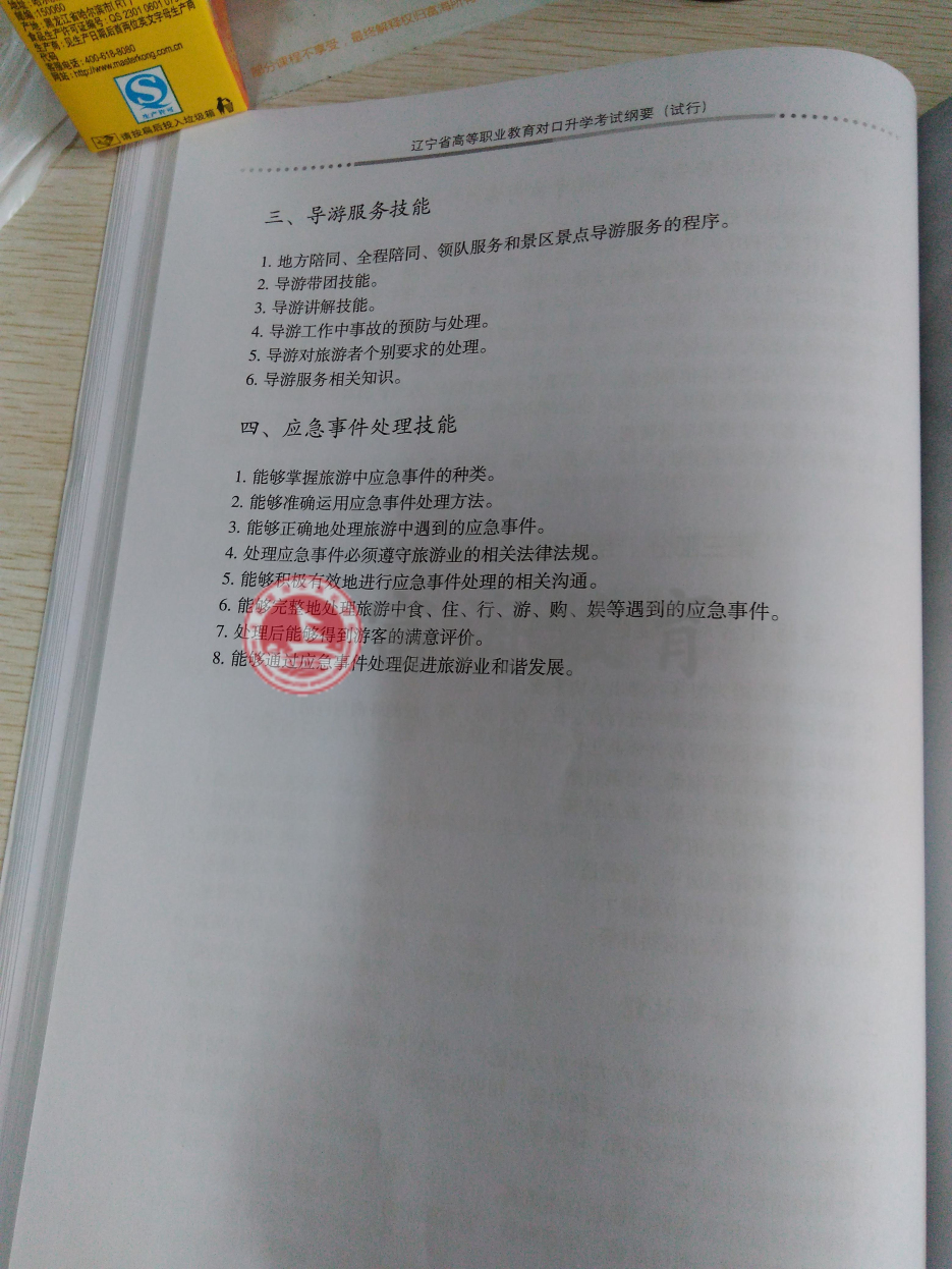 2017年辽宁专升本旅游管理专业考试纲要（试行）7