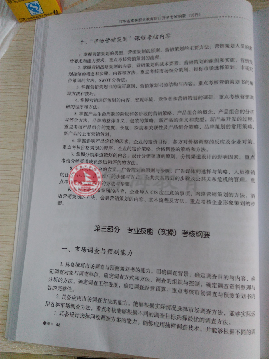 2017年辽宁专升本市场营销专业考试纲要（试行）7
