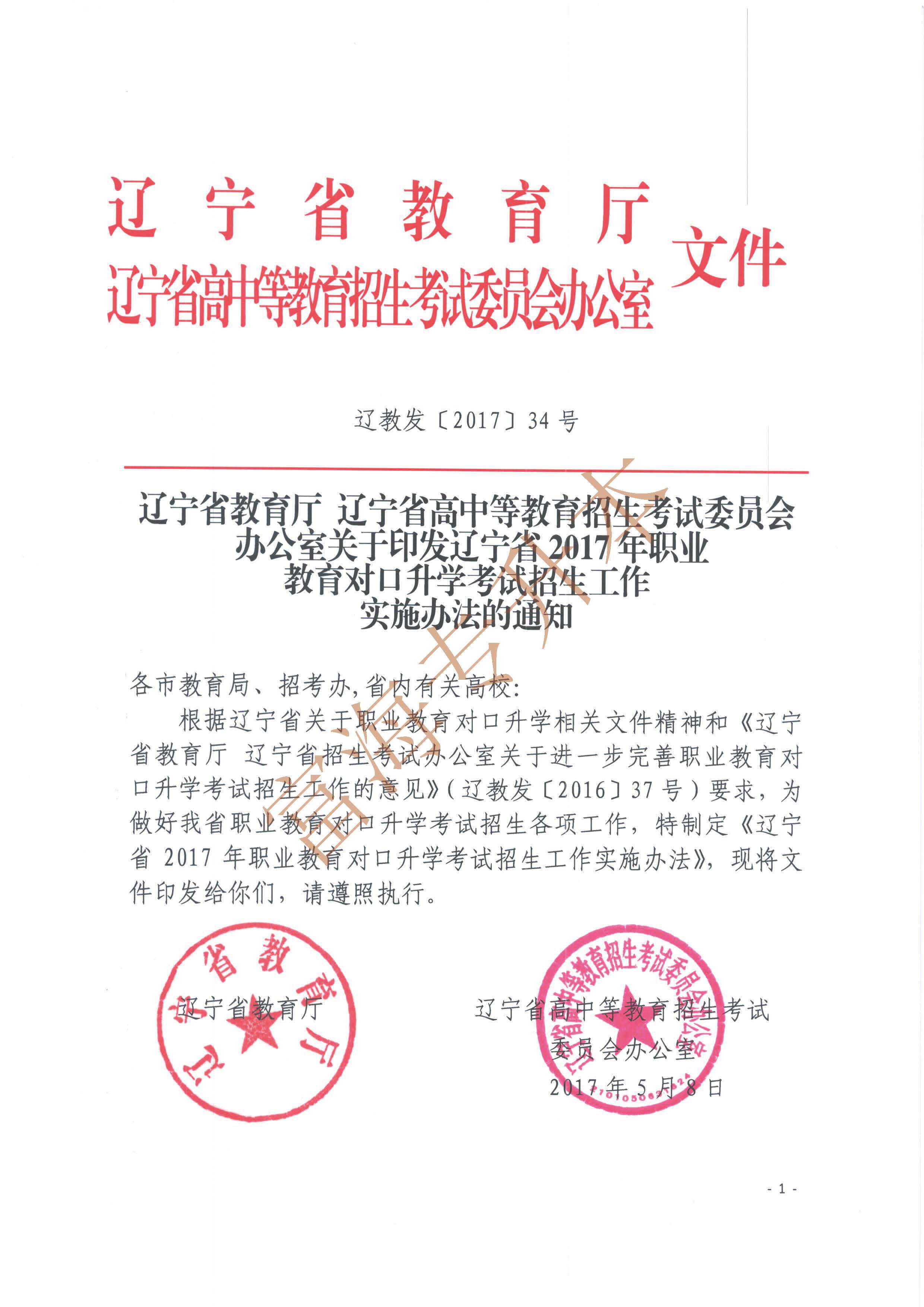 辽宁省2017年职业教育对口升学考试招生工作实施办法的通知1