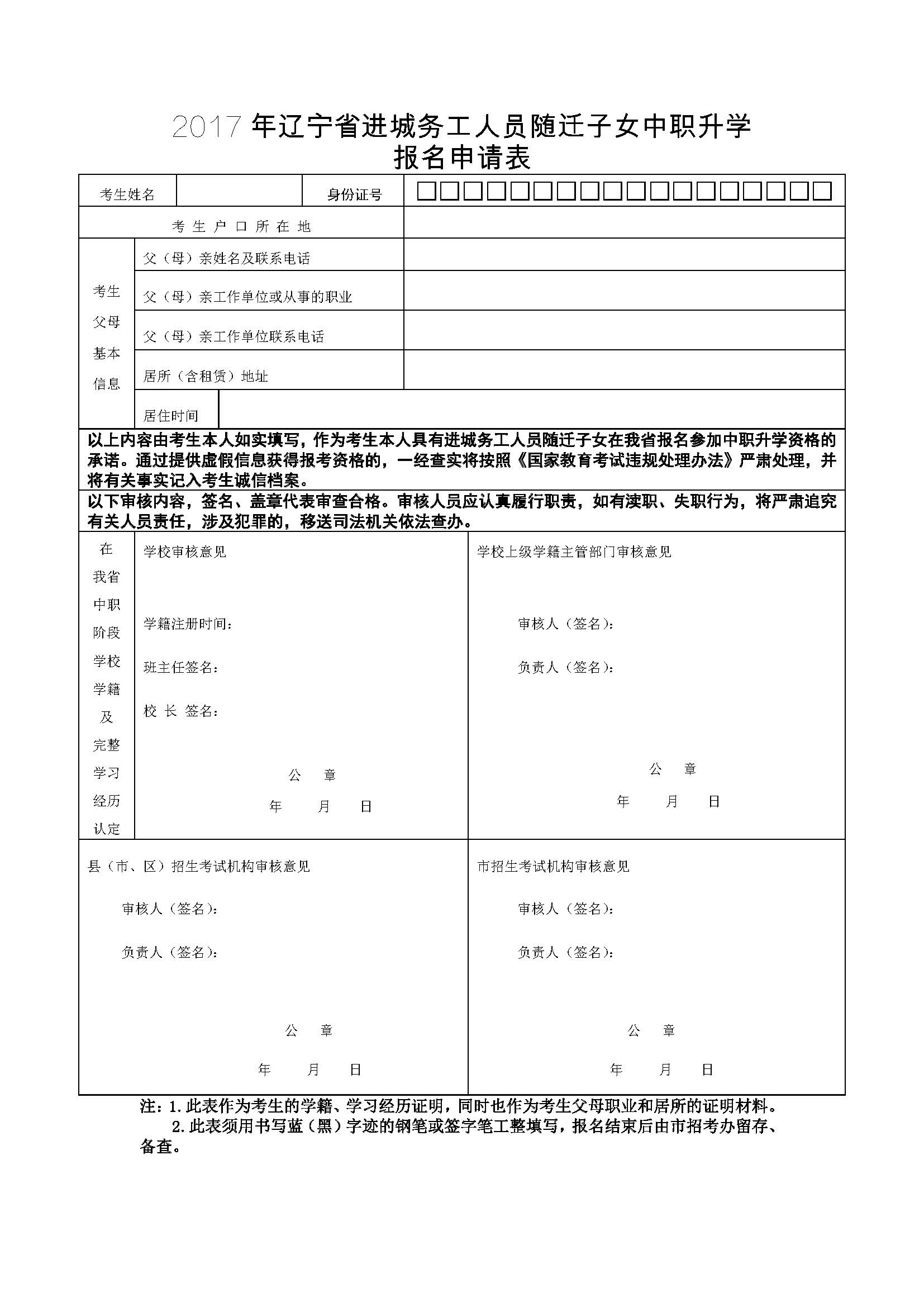 2017年辽宁省进城务工人员随迁子女中职升学报名申请表