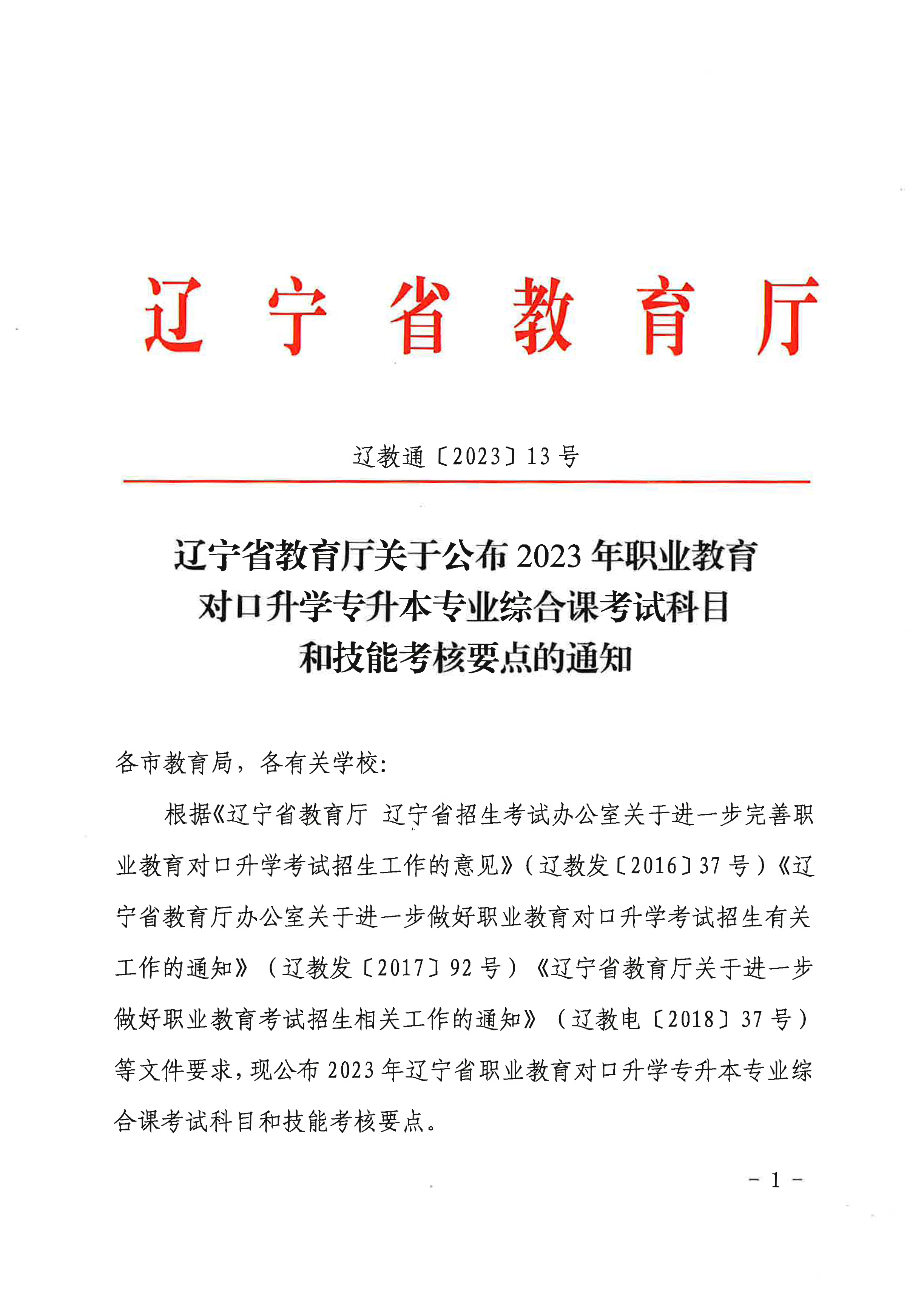 2023年职业教育对口升学专升本专业综合课考试科目和技能考核要点的通知