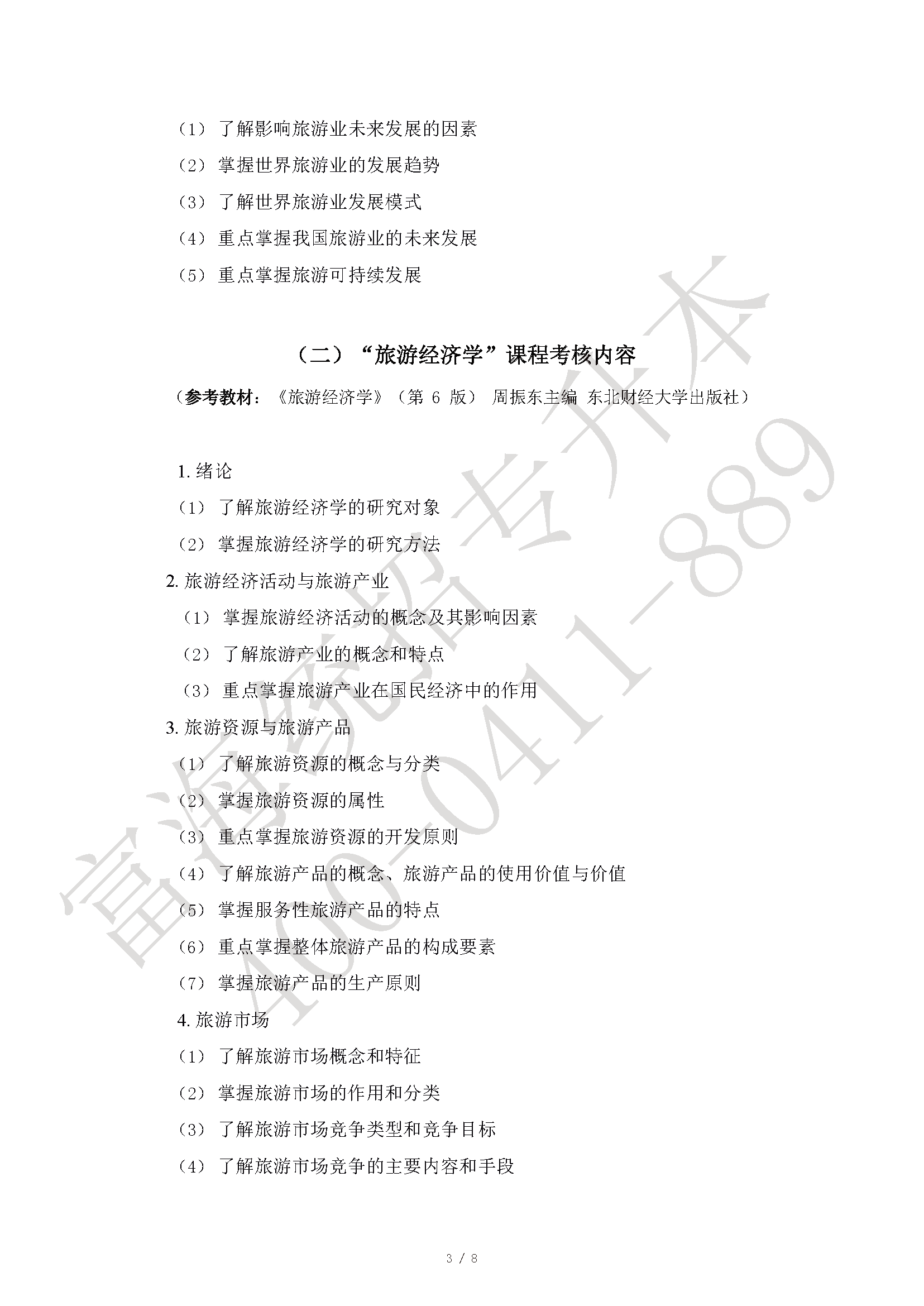 2023年辽宁专升本旅游管理专业专升本考试大纲最新修订版