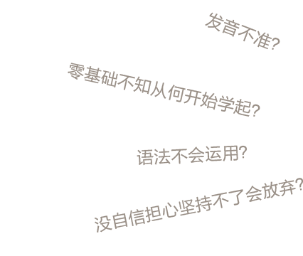 你是否为学外语而感到苦恼？