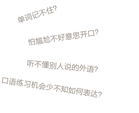 你是否为学外语而感到苦恼？